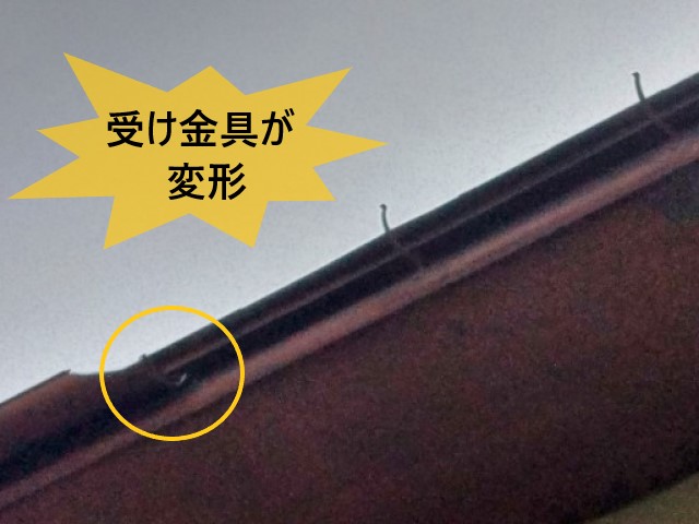 雨樋　受け金具が変形